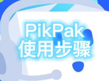 #pikpak 使用步骤,更高的体验