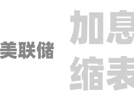通俗解释:美联储加息缩表是什么意思?