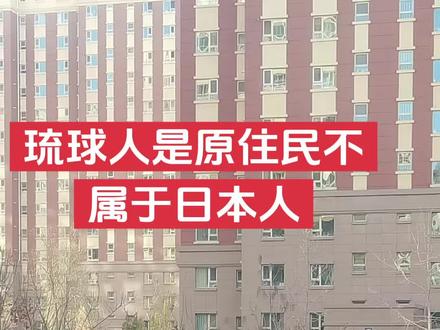 琉球人是原住民不属于日本人#琉球
