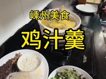 #嵊州美食~鸡汁羹
用土鸡汤做羹底,加入小菜
放入一点生抽,一点盐
最后用淀粉勾芡😋😋😋