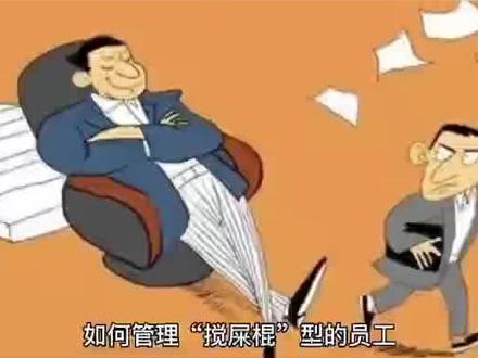 如何管理搅屎棍型员工#企业管理 #老板思维 #创业者