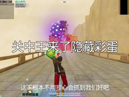 关中王来了隐藏彩蛋#和平精英地铁逃生
