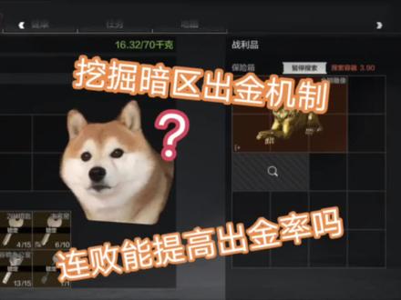 探索出金机制,连败有用吗?#暗区突围 #出金率
