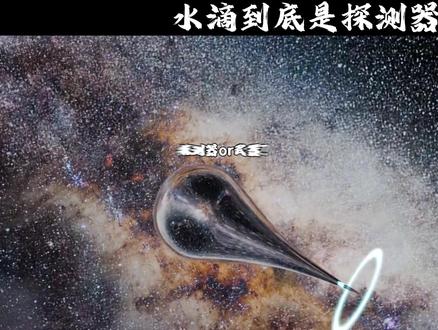三体水滴:探测器外衣下的致命武器? #三体 #国漫推荐