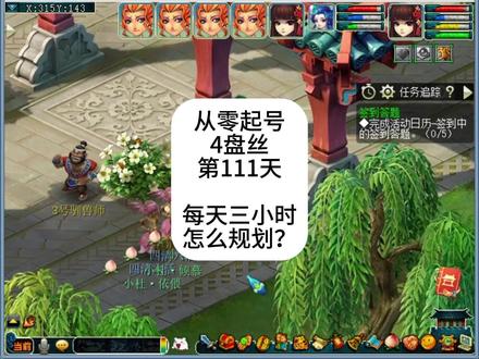 梦幻西游:从零起号4盘丝111天,每天3小时怎么规划?