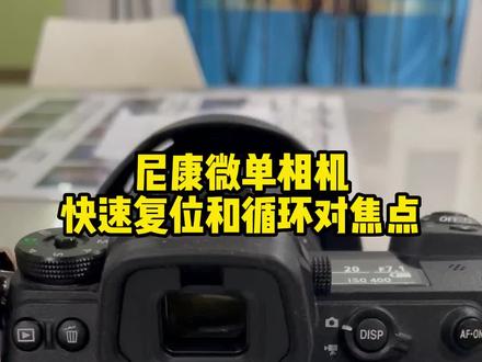 尼康微单相机快速复位对焦点和循环对焦点的设置#尼康微单相机 #相机使用技巧