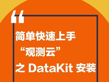 【观测云】如何观测?快速上手之“Datait”安装#编程 #软件开发 #互联网时代 #创作者扶持计划 #可观测性 @抖音小助手
