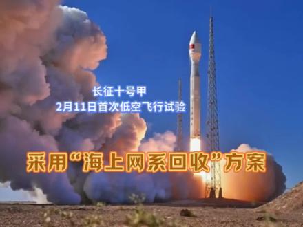 长征十号甲 火箭将于2月11日在海南文昌发射场进行低空飞行试验,验证一级回收技术,重点来了!采用“海上网系回收”方案#火箭#火箭回收 #海上回收火箭 #投资 #交易员