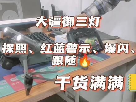 大疆御3行业版无人机探照灯使用教程,报告探险,红蓝警示,爆闪,云台跟随等功能教学#无人机 #大疆 #无人机航拍 #灯 #无人机推荐