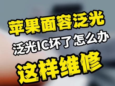 苹果面容的泛光坏了,这样修#广州手机维修哪家强 #面容修复#小叶哥快修