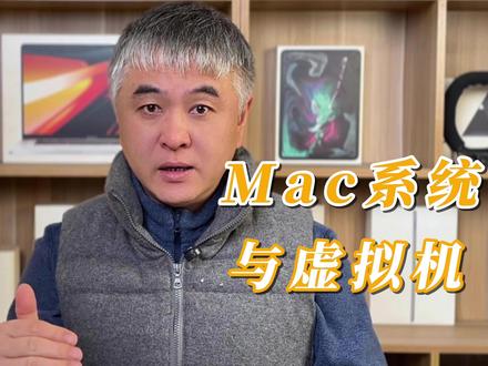 Mac系统与虚拟机 #苹果虚拟机 #苹果双系统 #苹果windows