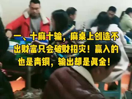 爱上打麻将的四点危害