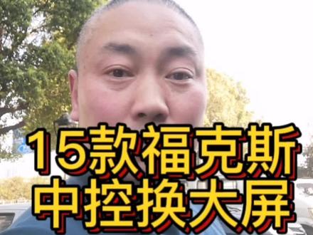 15款福克斯导航安装、原车倒车影像坏了没法维修、车主决定跟换安卓大屏加超清倒车影像镜头!花费2个多小时、完美安装!#抖音汽车 #大屏导航 #倒车影像 #福克斯 #汽车用品