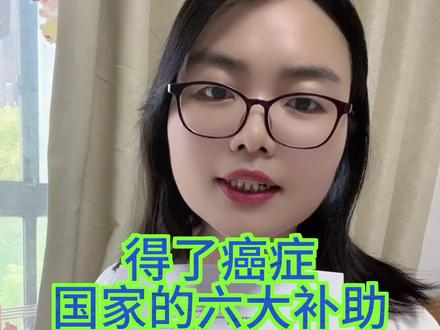 确诊癌症后这样做,能省下一大笔钱!大病补助政策可以了解一下#癌症 #补助 #大病救助 #癌症患者 #医保报销