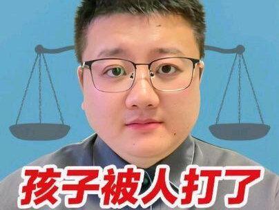 孩子被人打了,打人者12岁,你会怎么做? 未成年人被打维权。#打架的成本