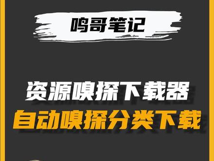 资源嗅探下载神器,全网视频轻松下载!#自媒体工具 #干货分享 #宝藏软件 #下载器 #创业