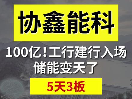 协鑫能科百亿银团,储能逻辑变了! 8家顶级大行联手,32年超长贷款,储能资产正成为顶级资本眼里的“神仙资产”!从卖硬件到拼AI算法,这场跨越30年的豪赌,底层逻辑到底是什么?带你扒开新能源下半场的造富真相。#储能 #协鑫能科 #虚拟电厂 #东方电气 #电力现货交易