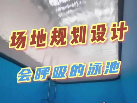 这样的会呼吸的泳池大家觉得怎么样,是不是很有创意#攀爬虎集团 #室内设计 #恒温泳池 #游泳 #景观设计