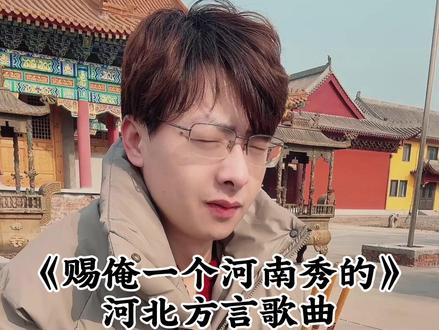 求媳妇,还是自己求吧,人多不靠谱……#河北 #河南 #河北方言 #歌曲改编