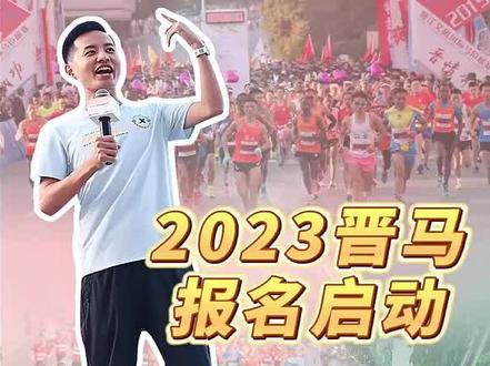 2023晋马!报名启动!(来源:晋江经济报)#马拉松