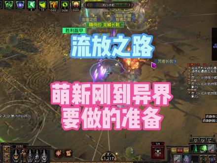 流放之路刚到异界需要哪些准备,基础篇#流放之路
