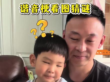 看图猜谜游戏,亲子互动,锻炼儿子思维能力#亲子互动 #青年创作者成长计划 #亲子游戏 #真实生活分享计划