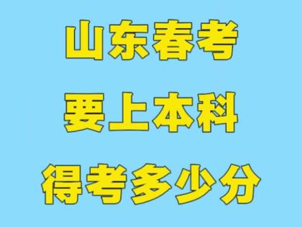 #山东春考#2026山东春考 #山东春考知识分享#山东春考本科院校 #春考本科 山东春考要考上本科,每个专业得需要多少分?今日分享2025年网络,电子商务,车辆维修,财税和机械专业!