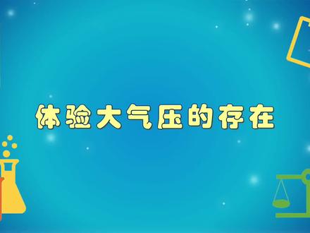 铁罐压扁和覆杯实验