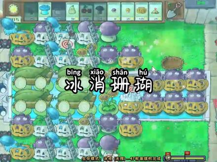 不要再问为什么水里不会出僵尸啦#植物大战僵尸 #冰消珊瑚 #无尽模式教学 #畅快打僵尸