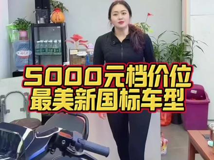 雅迪白鲨二代电自版,5000元档你还能找出比它更好的车型吗#白鲨二代90S电自版 #新国标电动自行车 #白鲨升级方案 #广州电动自行车上牌 #深圳电动自行车上牌