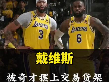 奇才将浓眉摆上交易货架!#奇才将浓眉摆上交易货架#浓眉重回湖人#浓眉有望重回湖人联手詹姆斯东契奇#詹姆斯#东契奇