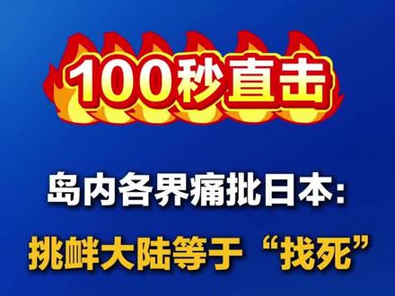 台湾岛内人民痛批高氏早苗