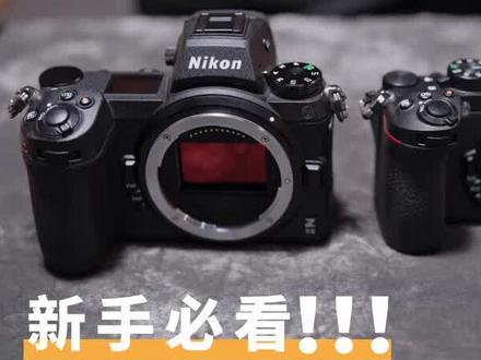 尼康保姆级教程(一),使用尼康微单Z30、Z50、ZFC、Z5、Z6、Z7#尼康 #尼康相机拍摄技巧 #尼康z5 #尼康Z30
#尼康Z50#尼康ZFC#尼康Z5#尼康z6ii#尼康z6#尼康z7ii