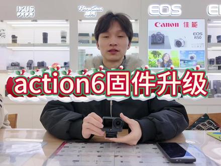 大疆Action 6史诗级更新,这些功能太炸了 直接拍8K电影!大疆Action 6史诗级更新,这些功能太炸了#大疆
#action6 #固件升级 #武汉光大数码