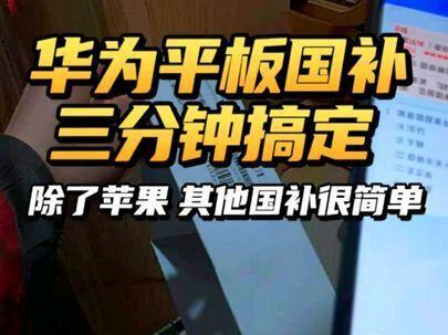 除了苹果的,其他的国补很简单,这个华为的平板三分钟搞定#快递#快递员#快递小哥#京东#国补