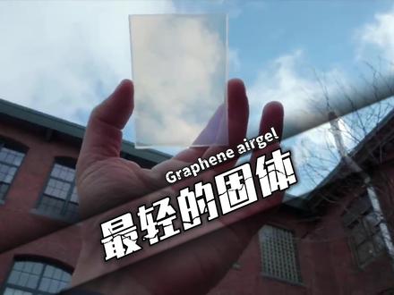 它不仅是世界上最轻的固体,又能耐高温,还能抗寒!#科普 #科技 #气凝胶 #石墨烯气凝胶