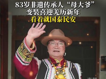 10月25日是羌历新年!8旬羌年非遗传承人母广元变装喜迎新年!#羌历年