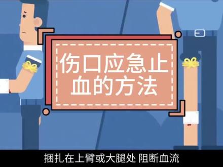 常用的急救止血方法#伤口止血 #应急科普