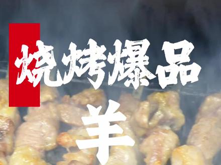 羊肉串怎么烤才能外焦里嫩,今天我手把手教会你#烧烤 #烧烤培训