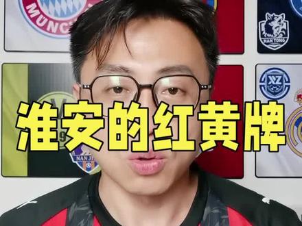 对淮安红黄牌的看法 #常州vs淮安 #苏超 #全网第二关注苏超的外省小博主 对淮安红黄牌的看法