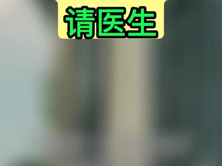 fetch a doctor 请医生
unsolicited advice 自作主张的忠告
#英语口语 #四六级 #背单词 #雅思
#口语