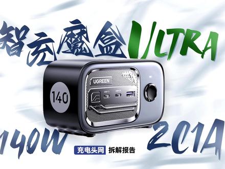 绿联140W 2C1A智充魔盒Ultra拆解:采用“收音机”造型,设计精致