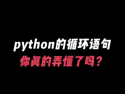 Python的for循环和while循环你真的弄懂了吗?每天学习一个编程知识!#编程学习 #python #计算机 #干货分享 #编程