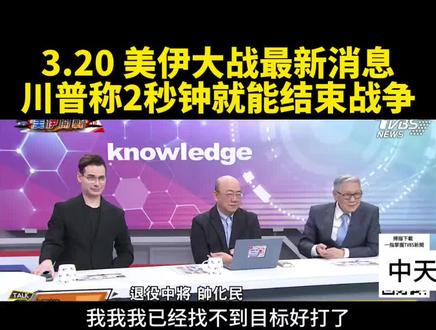 【台媒:美伊战争最新消息。】