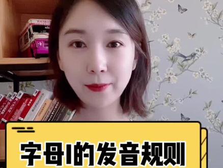 字母I的常见4种发音,建议收藏此规则。#零基础英语 #自然拼读 #音标 #抖音 #英语