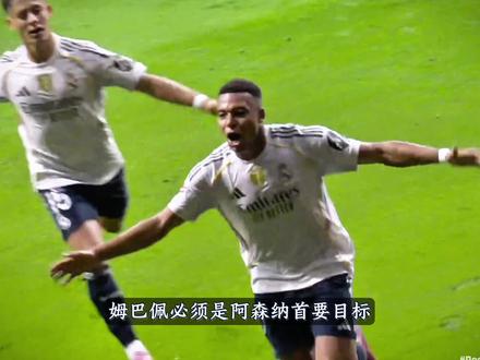 “皇马深陷内耗,姆巴佩加盟枪手正当其时!”#姆巴佩#阿森纳#足球#实况足球手游#易球成名计划