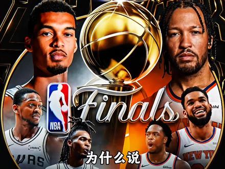为什么说马刺尼克斯总决赛,基本抢七决胜了? #NBA #NBA总决赛 #马刺 #尼克斯 #马刺VS尼克斯