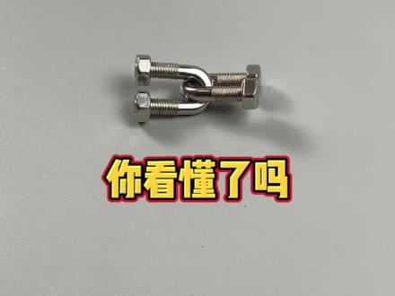 高难度解锁玩具(U形螺丝锁)你学会了吗?#益智玩具 #烧脑 #动手动脑 #解压 #亲子互动