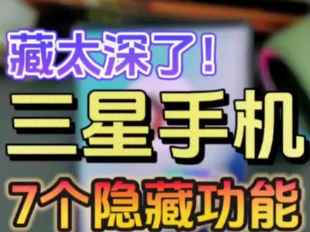 三星手机7个隐藏又好用的技巧❗️【OneUI】使用说明书🔥
你肯定想不到三星手机还有这么多隐藏功能,真的越玩越上瘾,感觉每天都在玩新机!#手机使用技巧 #数码科技 #玩机技巧 #数码 #三星手机