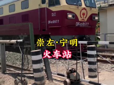广西崇左市宁明火车站#绿皮火车 #拍火车 #铁路 #火车头 #火车站 @DOU+小助手